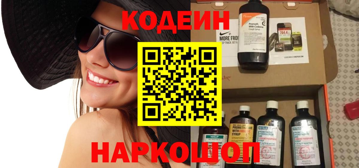 Codein напиток Lean (лин) Благовещенск